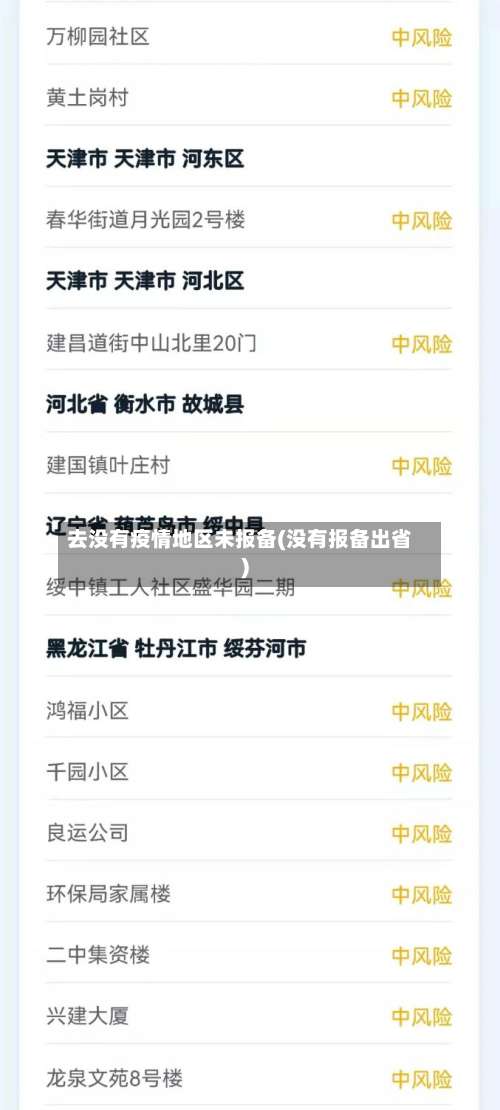 去没有疫情地区未报备(没有报备出省)-第3张图片