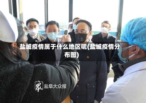 盐城疫情属于什么地区呢(盐城疫情分布图)-第1张图片