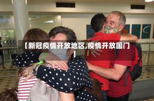 【新冠疫情开放地区,疫情开放国门】-第1张图片