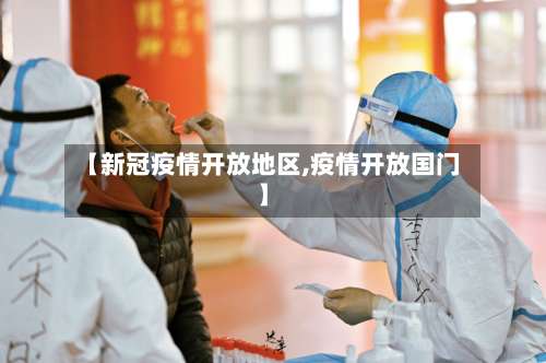 【新冠疫情开放地区,疫情开放国门】-第2张图片