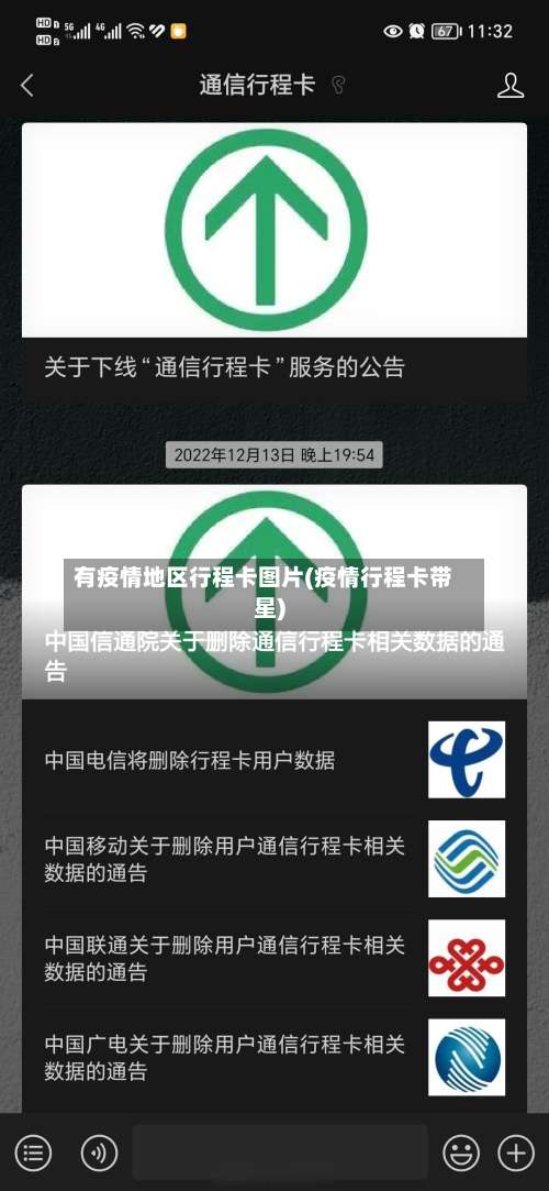 有疫情地区行程卡图片(疫情行程卡带星)-第1张图片