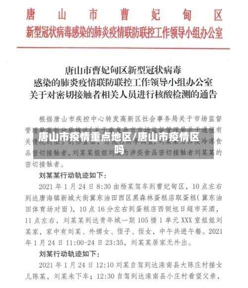 唐山市疫情重点地区/唐山市疫情区吗-第2张图片