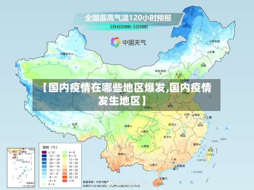 【国内疫情在哪些地区爆发,国内疫情发生地区】-第1张图片