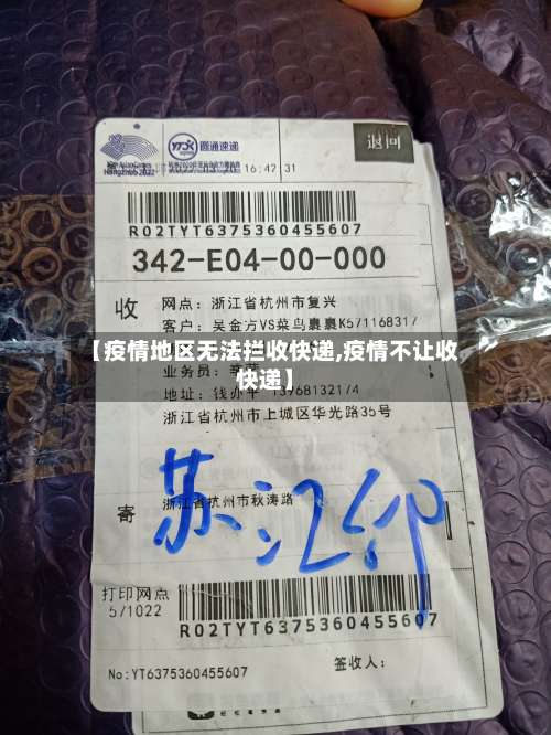 【疫情地区无法拦收快递,疫情不让收快递】-第2张图片