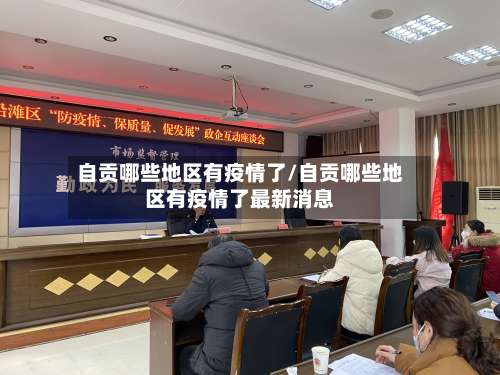 自贡哪些地区有疫情了/自贡哪些地区有疫情了最新消息-第1张图片