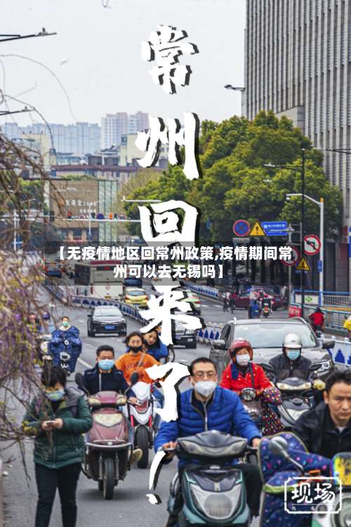 【无疫情地区回常州政策,疫情期间常州可以去无锡吗】-第3张图片