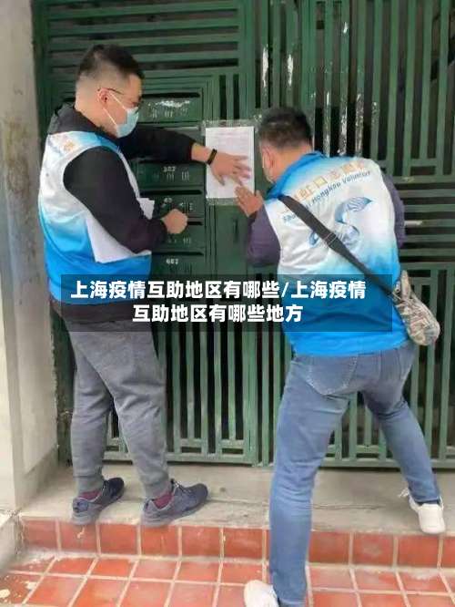 上海疫情互助地区有哪些/上海疫情互助地区有哪些地方-第1张图片