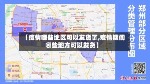 【疫情哪些地区可以发货了,疫情期间哪些地方可以发货】-第1张图片