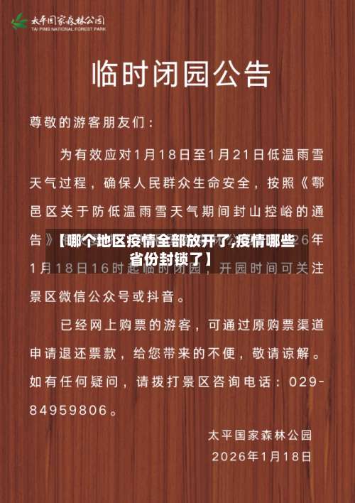 【哪个地区疫情全部放开了,疫情哪些省份封锁了】-第1张图片