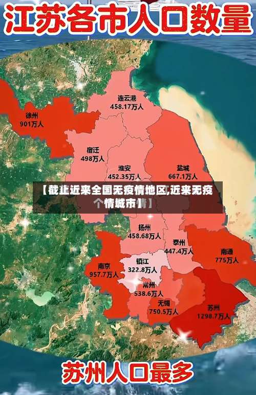 【截止近来全国无疫情地区,近来无疫情城市】-第2张图片