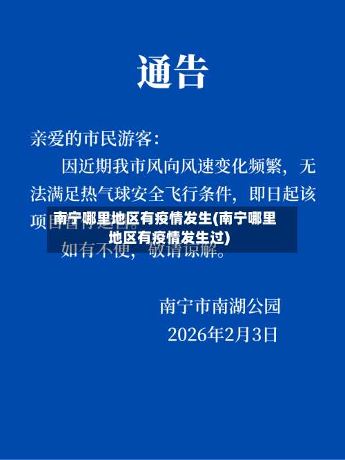 南宁哪里地区有疫情发生(南宁哪里地区有疫情发生过)-第1张图片