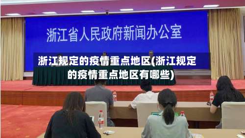浙江规定的疫情重点地区(浙江规定的疫情重点地区有哪些)-第2张图片