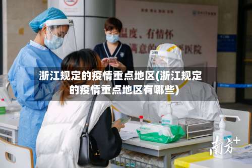 浙江规定的疫情重点地区(浙江规定的疫情重点地区有哪些)-第1张图片
