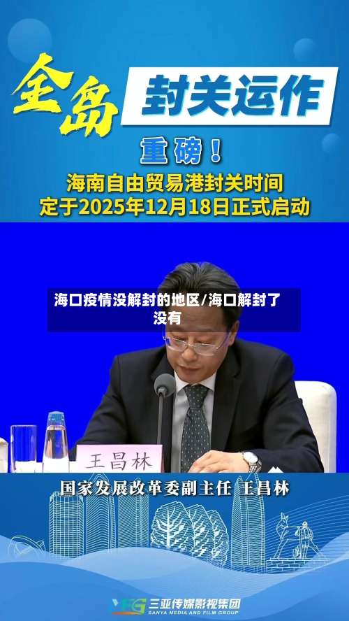 海口疫情没解封的地区/海口解封了没有-第1张图片