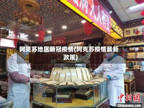 阿克苏地区新冠疫情(阿克苏疫情最新政策)-第1张图片