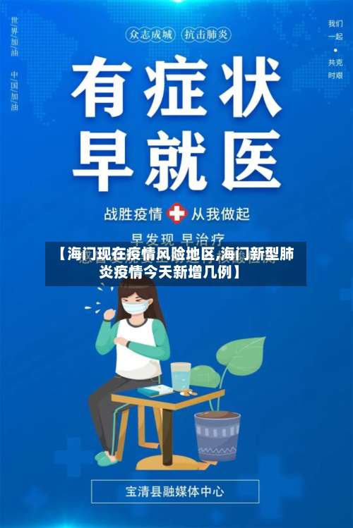 【海门现在疫情风险地区,海门新型肺炎疫情今天新增几例】-第3张图片