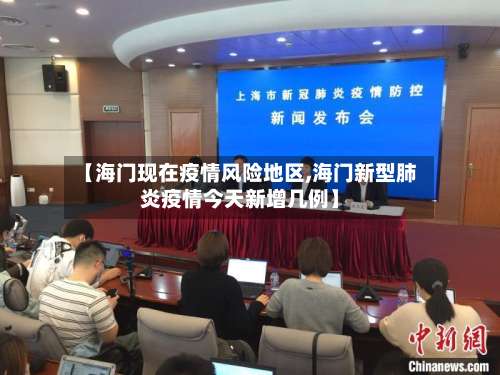 【海门现在疫情风险地区,海门新型肺炎疫情今天新增几例】-第2张图片