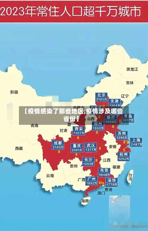 【疫情感染了那些地区,疫情涉及哪些省份】-第1张图片