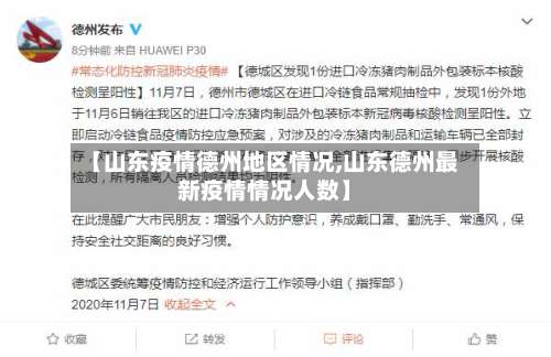 【山东疫情德州地区情况,山东德州最新疫情情况人数】-第2张图片