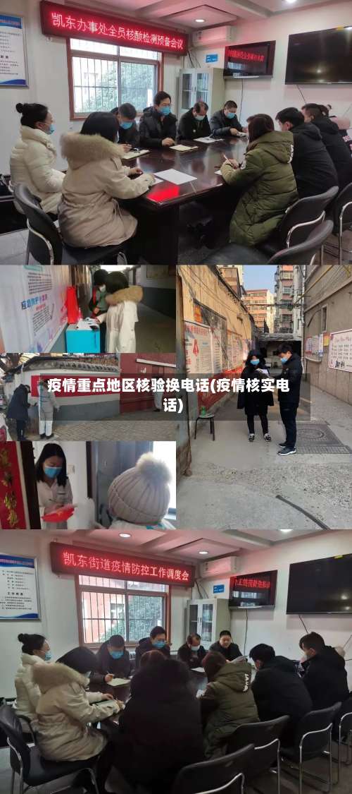 疫情重点地区核验换电话(疫情核实电话)-第2张图片