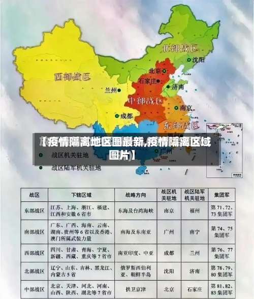 【疫情隔离地区图最新,疫情隔离区域图片】-第2张图片