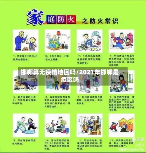 邯郸算无疫情地区吗/2021年邯郸是疫区吗-第1张图片