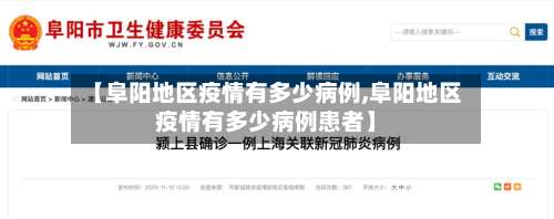 【阜阳地区疫情有多少病例,阜阳地区疫情有多少病例患者】-第1张图片