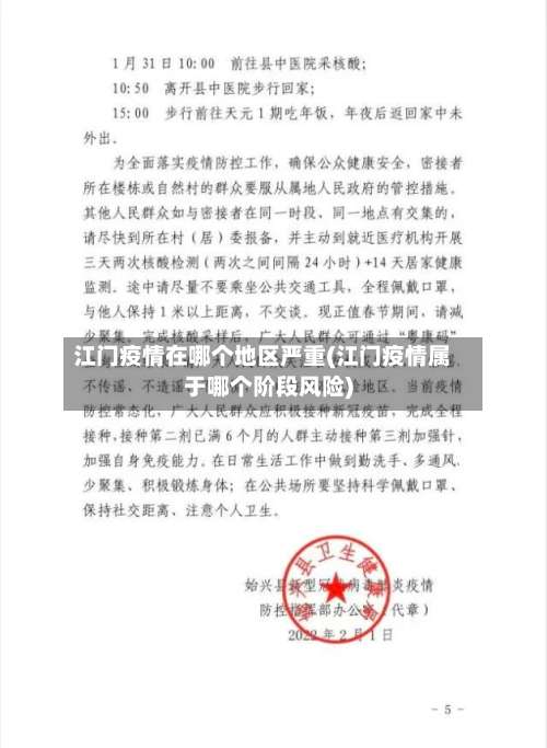 江门疫情在哪个地区严重(江门疫情属于哪个阶段风险)-第3张图片