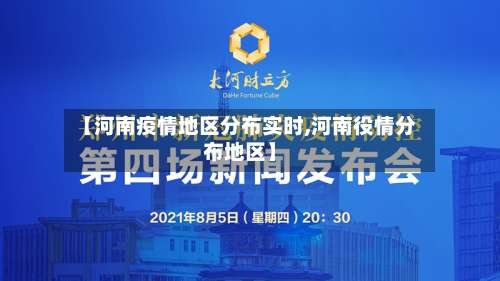 【河南疫情地区分布实时,河南役情分布地区】-第1张图片