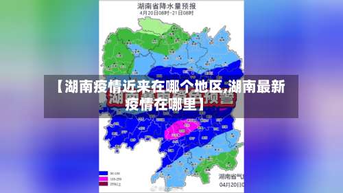 【湖南疫情近来在哪个地区,湖南最新疫情在哪里】-第1张图片