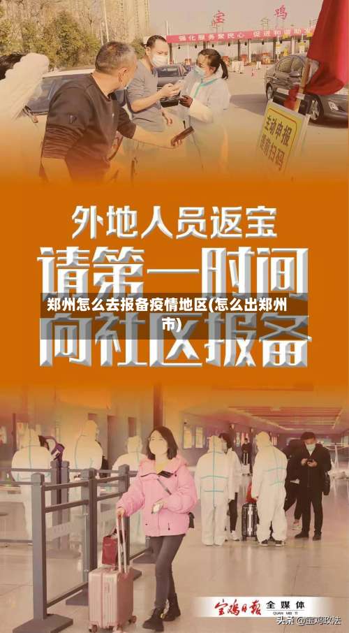 郑州怎么去报备疫情地区(怎么出郑州市)-第2张图片