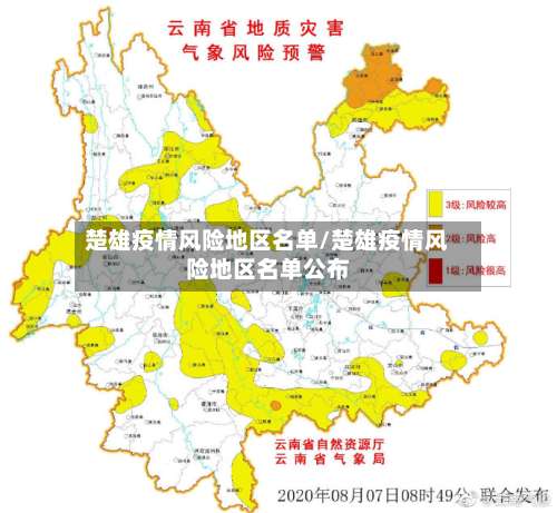 楚雄疫情风险地区名单/楚雄疫情风险地区名单公布-第1张图片