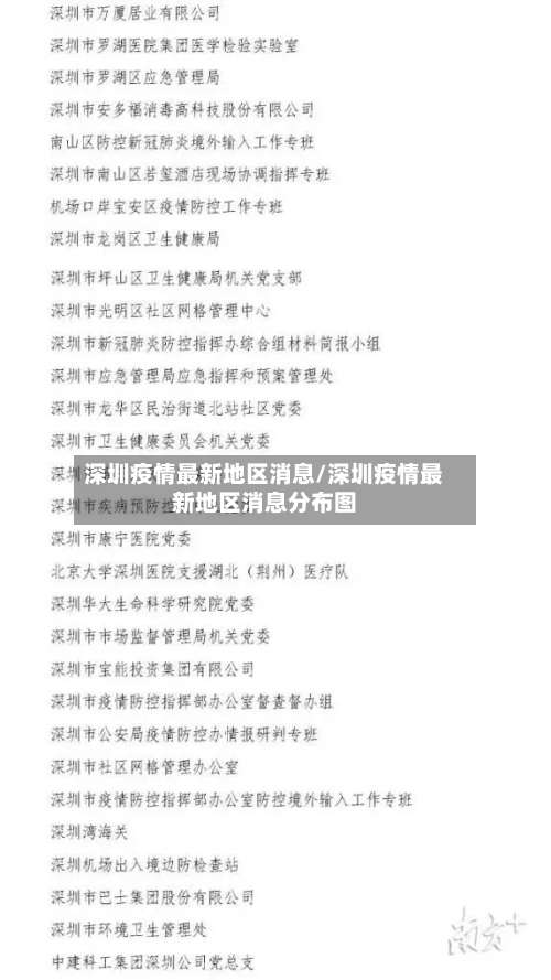 深圳疫情最新地区消息/深圳疫情最新地区消息分布图-第2张图片