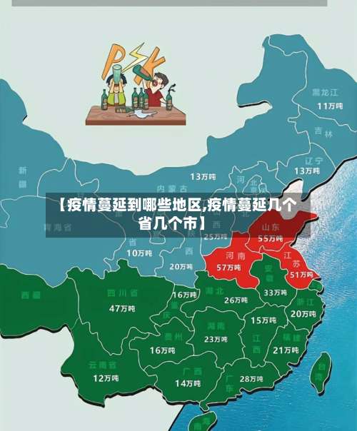 【疫情蔓延到哪些地区,疫情蔓延几个省几个市】-第1张图片