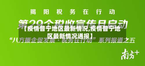 【疫情普宁地区最新情况,疫情普宁地区最新情况通报】-第2张图片