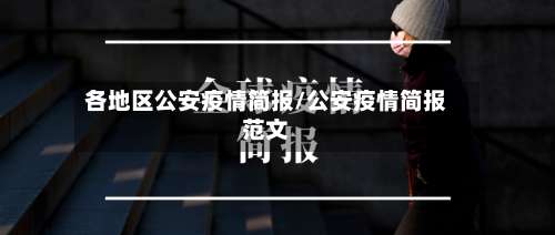 各地区公安疫情简报/公安疫情简报范文-第1张图片
