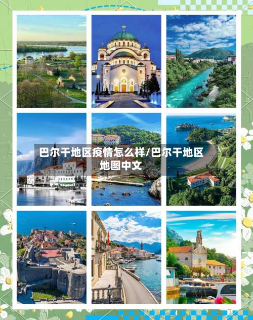 巴尔干地区疫情怎么样/巴尔干地区地图中文-第1张图片