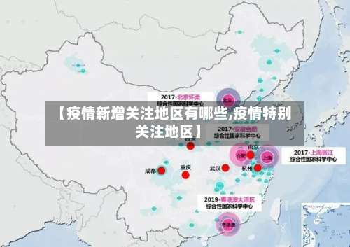 【疫情新增关注地区有哪些,疫情特别关注地区】-第3张图片
