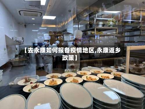 【去永康如何报备疫情地区,永康返乡政策】-第2张图片