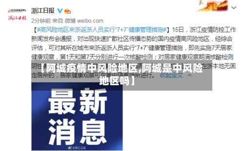 【阿城疫情中风险地区,阿城是中风险地区吗】-第1张图片