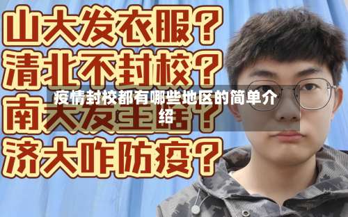 疫情封校都有哪些地区的简单介绍-第2张图片