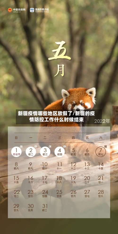 新疆疫情哪些地区放假了/新疆的疫情防控工作什么时候结束-第1张图片