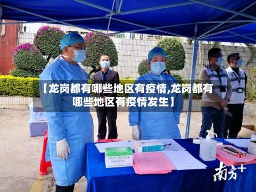【龙岗都有哪些地区有疫情,龙岗都有哪些地区有疫情发生】-第1张图片