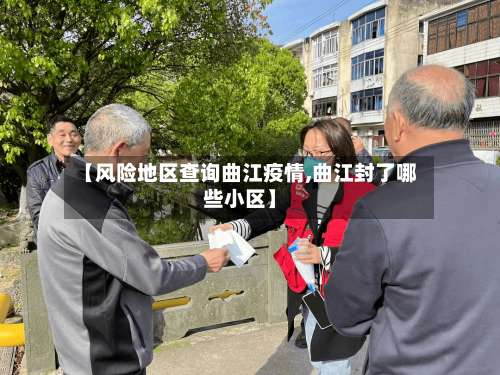 【风险地区查询曲江疫情,曲江封了哪些小区】-第2张图片