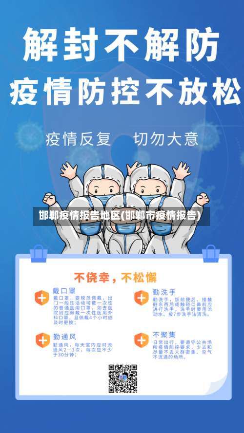 邯郸疫情报告地区(邯郸市疫情报告)-第2张图片