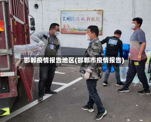 邯郸疫情报告地区(邯郸市疫情报告)-第3张图片