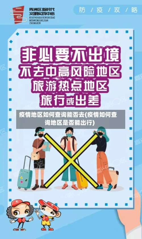 疫情地区如何查询能否去(疫情如何查询地区是否能出行)-第2张图片