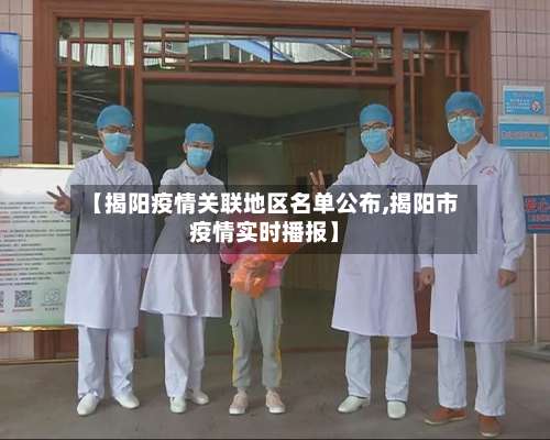 【揭阳疫情关联地区名单公布,揭阳市疫情实时播报】-第2张图片