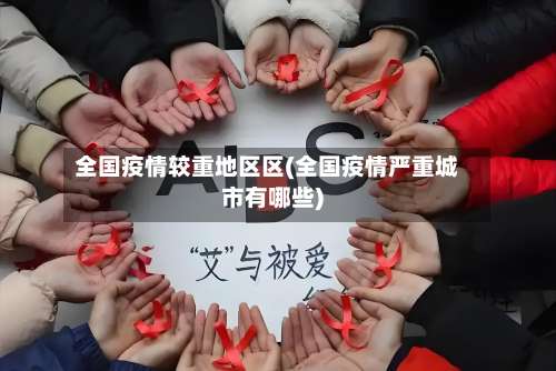 全国疫情较重地区区(全国疫情严重城市有哪些)-第3张图片