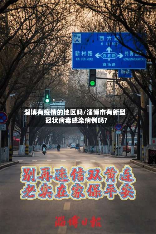 淄博有疫情的地区吗/淄博市有新型冠状病毒感染病例吗?-第1张图片